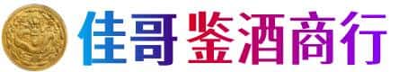 通化市辉南佳哥鉴酒商行